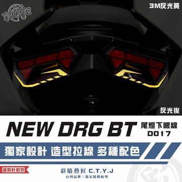 彩貼藝匠 NEW DRG BT 二代 drg2 尾燈下眼線 D017（一對）3M反光貼紙 螢光貼 拉線設計 裝飾