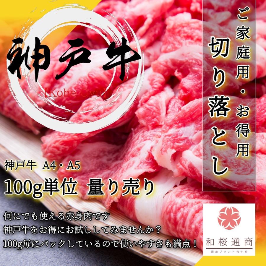 神戸牛 お徳用切り落とし 100g単位の量り売り 肩・モモ肉 ご家庭用 お試し 黒毛和牛 グルメ ギフト