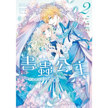 書蟲公主 (2)_Readmoo 讀墨電子書