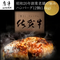 昭和20年創業老舗の極みハンバーグ12個(1.8kg) 佐賀牛 佐賀県産豚肉 お弁当 夕食 個包装 ※年内に発送いたします。「2023年 令和5年」