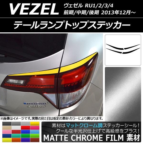 テールランプトップステッカー ホンダ ヴェゼル RU1/2/3/4 前期/中期/後期 2013年12月〜 マットクローム調 選べる20カラー  AP-MTCR3447 入数：1セット(4枚) | LINEブランドカタログ