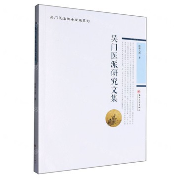 吳門醫派研究文集/吳門醫派傳承發展系列丨天龍圖書簡體字專賣店丨9787567246980 (tl2518)