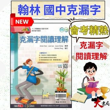 《英語閱讀》翰林國中『克漏字閱讀理解』教育會考精熟 大考題型 附解答和精準模擬題組 國三適用 附解答●大書局 快速出貨 升學網路書店!!