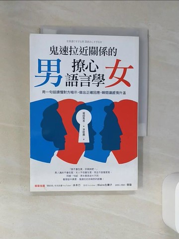 【書寶二手書T5／兩性關係_SUQ】鬼速拉近關係的男女撩心語言學：用一句話讀懂對方暗示，做出正確回應，瞬間讓感情升溫_堀田秀吾,  涂紋凰