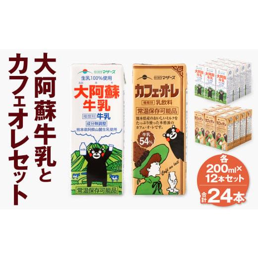 ふるさと納税 熊本県 菊池市 大阿蘇牛乳 1ケース(200ml×12本) カフェオレ 1ケース(200ml×12本) セット 計4.8L