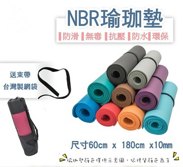 瑜珈墊60*180*1.0公分（套組=NBR瑜伽墊+束袋+專用時尚背袋)▲高墊▲