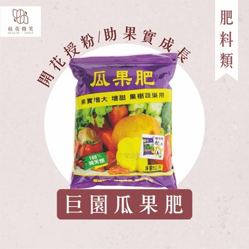 【拈花微笑】巨園瓜果肥｜2kg｜開花授粉後專用｜助果實膨大｜提升品質與產量