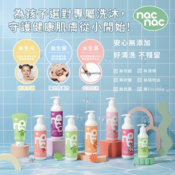 台灣 Nac Nac 活力益菌 沐浴露/洗潤2合1洗髮露/洗髮露/胺基酸潔面慕斯/臉部保濕乳/爽膚噴霧
