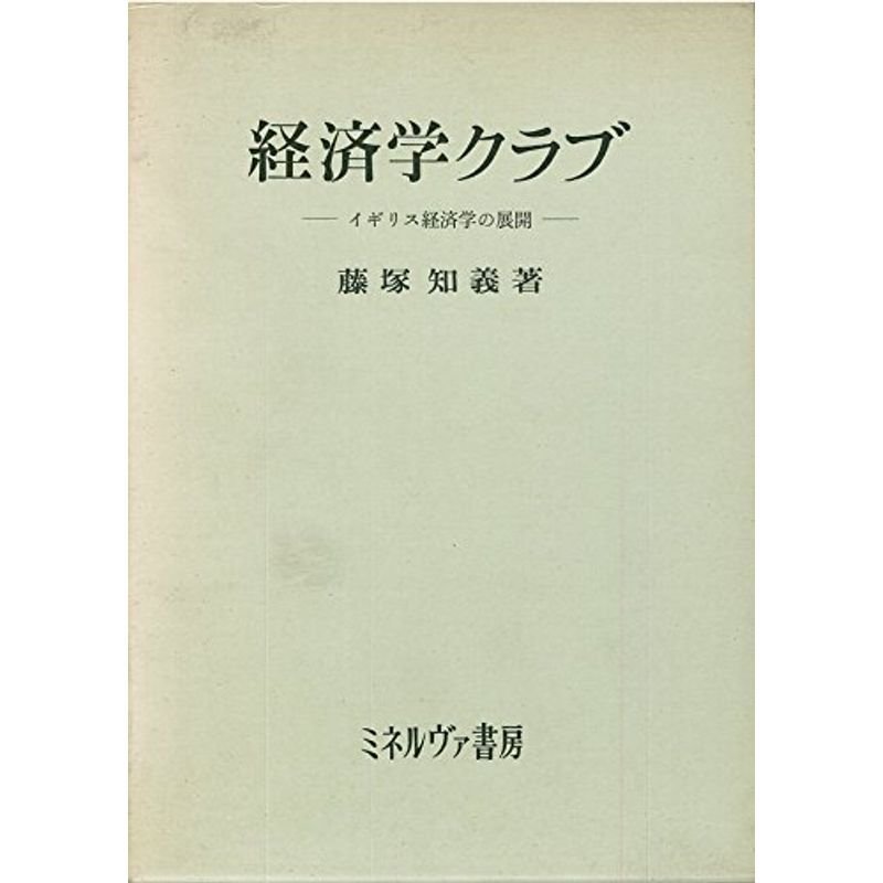 経済学クラブ?イギリス経済学の展開 (1973年)