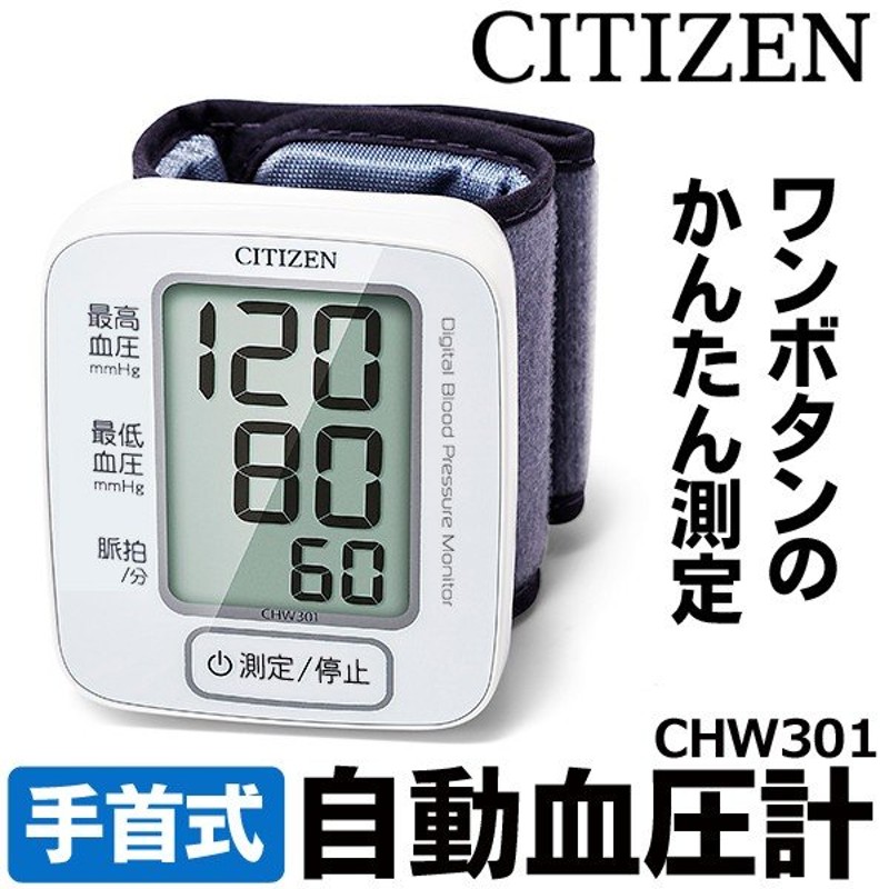 血圧計 手首式 シチズン CITIZEN 電子血圧計 ワンボタン測定 シンプル かんたん操作 正確 測定 小型 軽量 前回値メモリー コンパクト  すぐ着く ◇ 血圧計CHW301 通販 LINEポイント最大0.5%GET | LINEショッピング