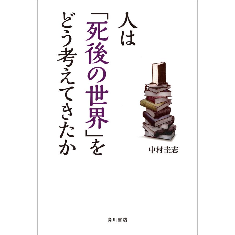 人は 死後の世界 をどう考えてきたか