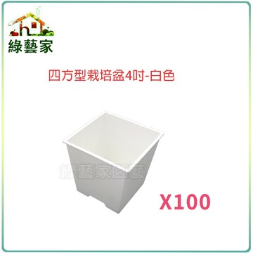 【綠藝家】四方型栽培盆4吋-白色(厚)100個/組
