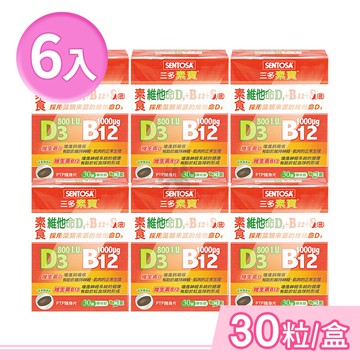 【SENTOSA 三多】素寶素食維他命D3+B12+S.(硫)膜衣錠 30粒/盒 (6盒)