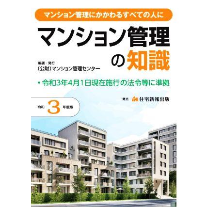 マンション管理の知識(令和３年度版) マンション管理にかかわるすべての人に／マンション管理センター(編著)