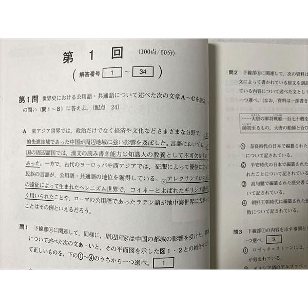 TW33-022 ベネッセ 世界史 共通テスト対策 実力完成 直前演習 解答解説 2021 問題 解答付計2冊 13 S0B