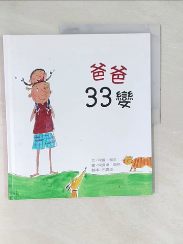 【書寶二手書T1／少年童書_YZH】爸爸33變_荷麗．潔芙