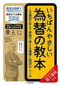 付き) いちばんやさしい為替の教本 人気講師が教える実務で使え