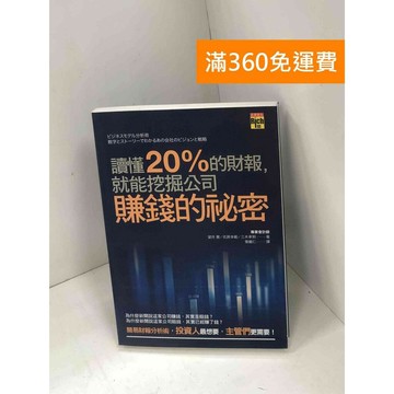 【雷根360免運】【送贈品】讀懂20%的財報,就能挖掘公司賺錢的秘密 #八成新 #七成新【P-U2716】
