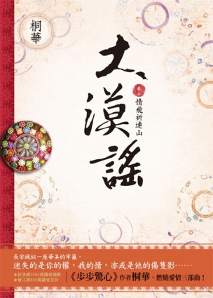 大漠謠（3）：情飛祈連山（完）[二手書_近全新]