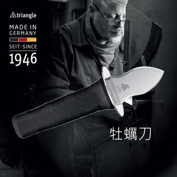 TRIANGLE 三角牌德國不鏽鋼17cm專業開牡蠣刀 54.200.01.02