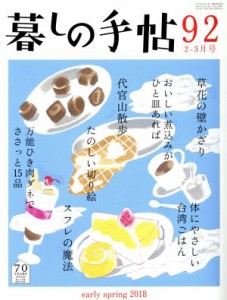  暮しの手帖(９２　２０１８　２‐３月号) 隔月刊誌／暮しの手帖社