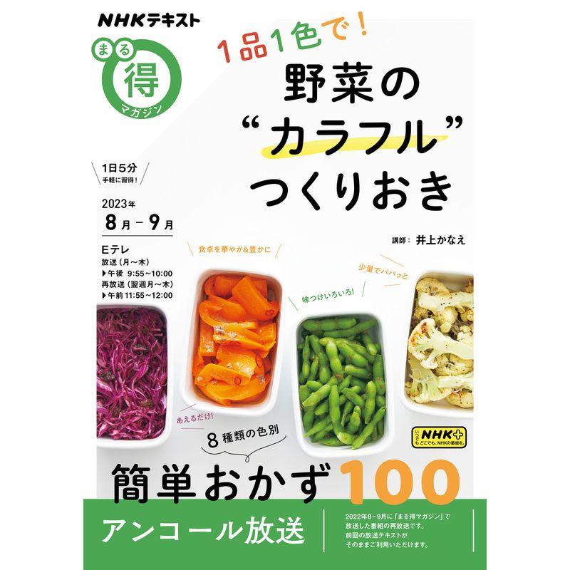 1品1色で 野菜の カラフル つくりおき