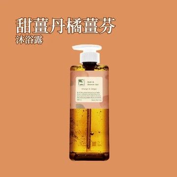【薑心比心】甜橘薑芬沐浴露 360ml