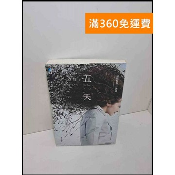 【雷根360免運】【送贈品】五天 #8成新 #八成新【Q-E838】