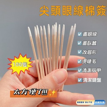 🚀隔日現發🚀尖頭化妝棉籤 100根尖頭棉籤 眼線棉簽 紋繡棉籤 美睫棉籤 清潔棒 尖嘴化妝棉棒 美甲棉籤