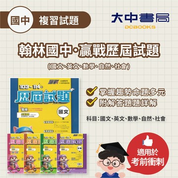 115國中會考📌翰林國中『贏戰』歷屆試題 | 國、英、數、自、社、套書【贈5科合一重點小書、15回模擬題本】(附解答)．大中書局