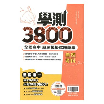 翰林高中學測3800-自然考科