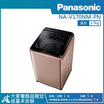 【PANASONIC 國際牌】17公斤 智能聯網變頻直立式溫水洗衣機玫瑰金 NA-V170NM-PN_廠商直送
