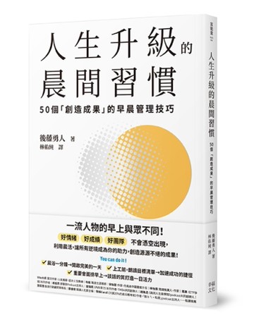人生升級的晨間習慣：50個「創造成果」的早晨管理技巧[二手書_近全新]