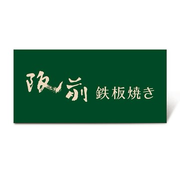 【阪前鐵板燒】$1880套餐好禮即享券($2068)x2份套餐組(一次抵用)(限內用)