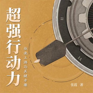 【有聲書】超强行动力：拒绝行为上瘾的关键