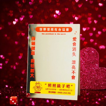 【世界漂亮在台協會】鏡鏡鏡鏡-補貨到