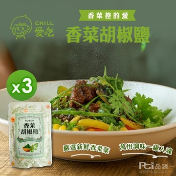 *【Chill愛吃】香菜胡椒鹽(50g/包)-3包組