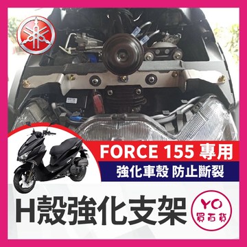 YO買百貨 FORCE H殼強化支架 白鐵強化支架 車體強化 車殼鎖點強化 防止H殼斷裂 H殼強化 H殼支架