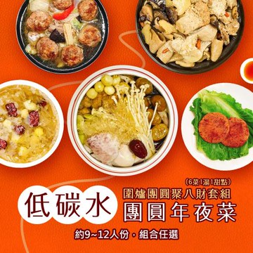 現+預 i3微澱粉-低碳年菜-6菜1湯1甜點-圍爐團圓聚八財套組(合菜 拜拜 中元 清明 低碳水)