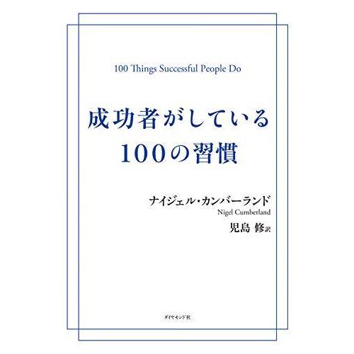 成功者がしている100の習慣