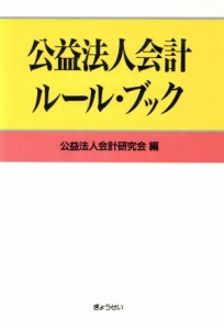  公益法人会計ルール・ブック／公益法人会計研究会(著者)