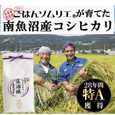 ふるさと納税 南魚沼市 令和5年産 2kg ごはんソムリエの南魚沼産コシヒカリ『庄治郎』100%塩沢産