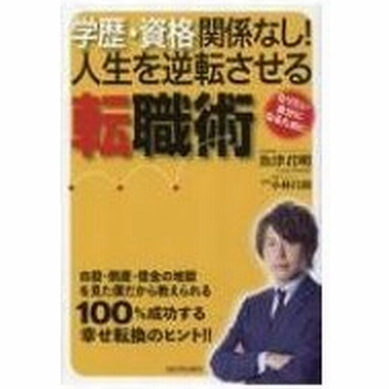 学歴 資格関係なし 人生を逆転させる転職術 魚津君明 本 通販 Lineポイント最大0 5 Get Lineショッピング