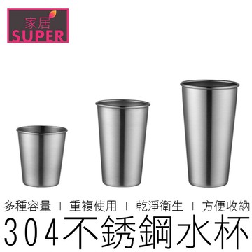 (多尺寸) 304不銹鋼水杯 野營杯 露營杯 不銹鋼杯 鋼杯 露營杯 啤酒杯 環保杯 杯子 戶外用品 【全新品】