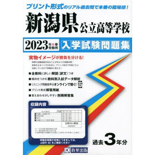 新潟県公立高等学校入学試験問題集