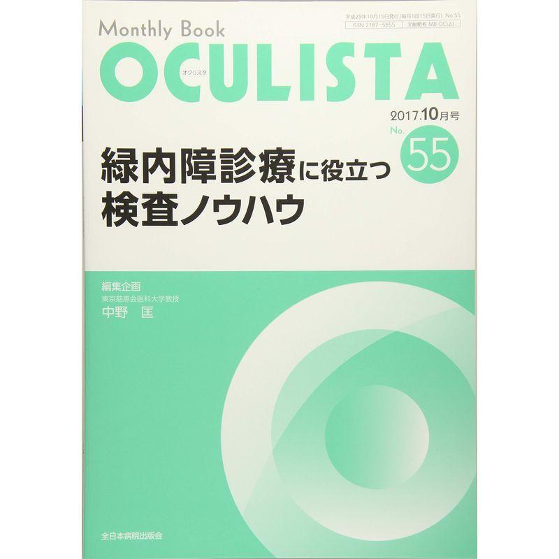 緑内障診療に役立つ検査ノウハウ (MB OCULISTA (オクリスタ))