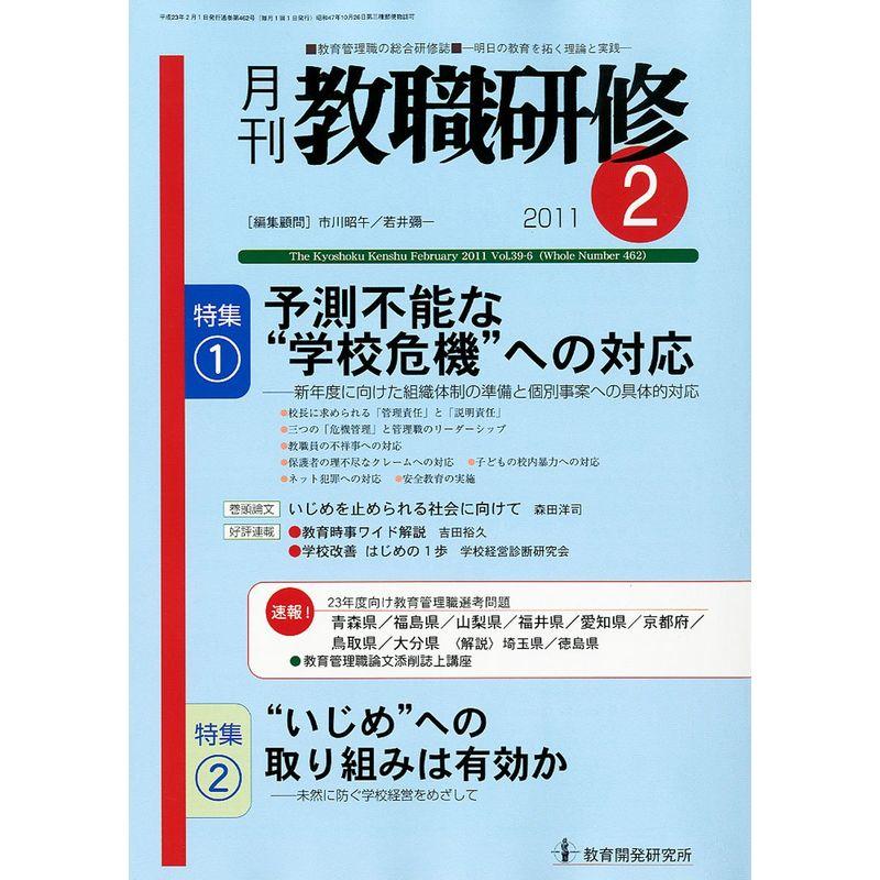 教職研修 2011年 02月号 雑誌