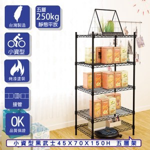 【客尊屋】小資型45X70X150Hcm 黑武士五層架