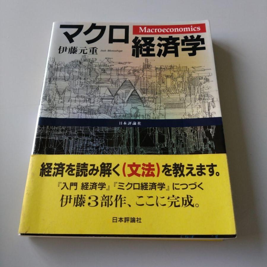 マクロ経済学