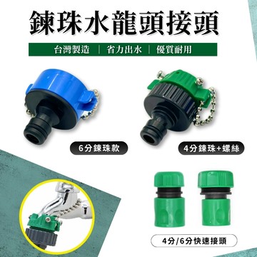 【現貨熱賣24H】水管快接 水龍頭接頭 快速接頭 水管轉接 奶嘴接頭 水管奶嘴頭 4分 6分 噴水槍 園藝 洗車 灑水